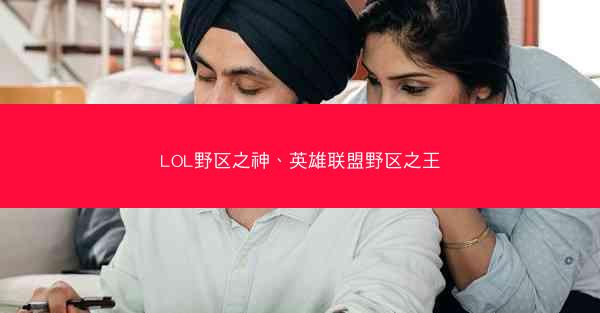 LOL野区之神、英雄联盟野区之王