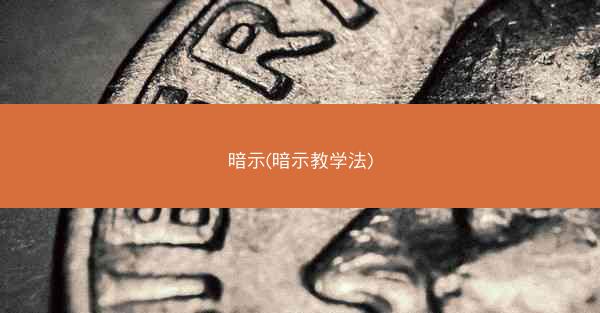 暗示(暗示教学法)