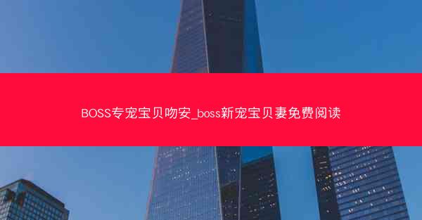 BOSS专宠宝贝吻安_boss新宠宝贝妻免费阅读