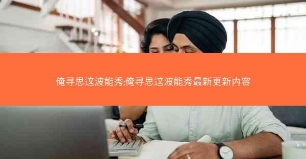俺寻思这波能秀;俺寻思这波能秀最新更新内容