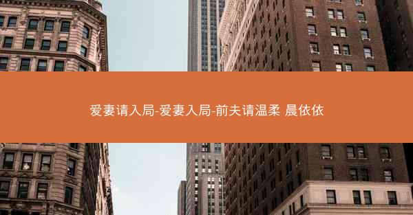 爱妻请入局-爱妻入局-前夫请温柔 晨依依