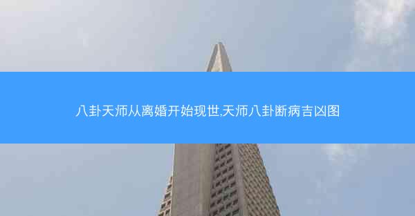 八卦天师从离婚开始现世,天师八卦断病吉凶图 八卦天师从离婚开始现世,天师八卦断病吉凶图