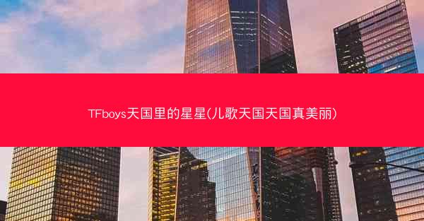 TFboys天国里的星星(儿歌天国天国真美丽)