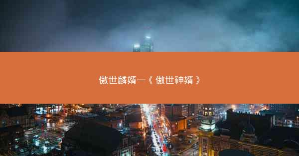 傲世麟婿—《傲世神婿》