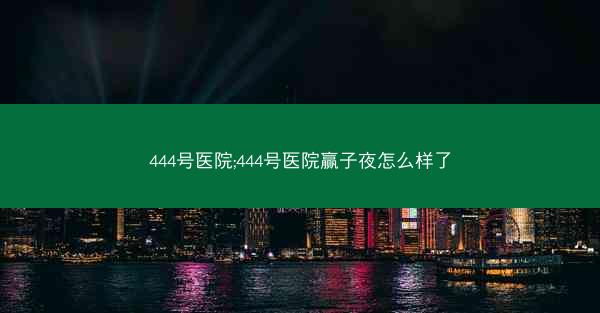 444号医院;444号医院赢子夜怎么样了