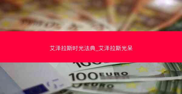 艾泽拉斯时光法典_艾泽拉斯光呆