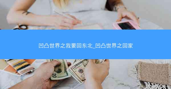 凹凸世界之我要回东北_凹凸世界之回家