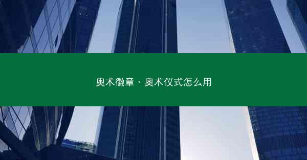 奥术徽章、奥术仪式怎么用