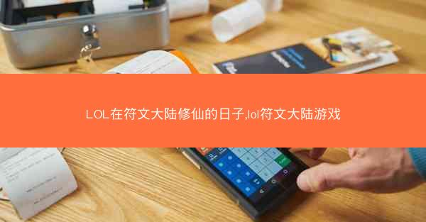 LOL在符文大陆修仙的日子,lol符文大陆游戏