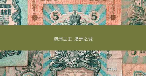 澳洲之主_澳洲之城