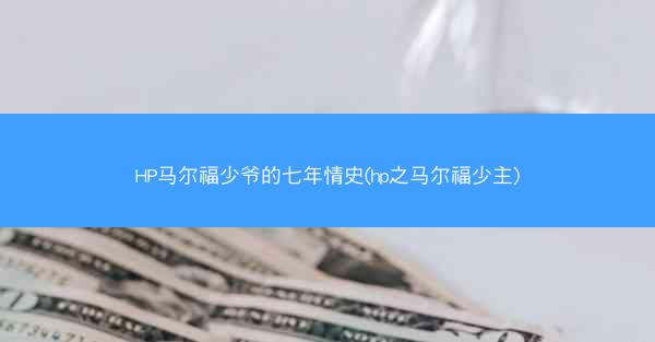 HP马尔福少爷的七年情史(hp之马尔福少主) HP马尔福少爷的七年情史(hp之马尔福少主)