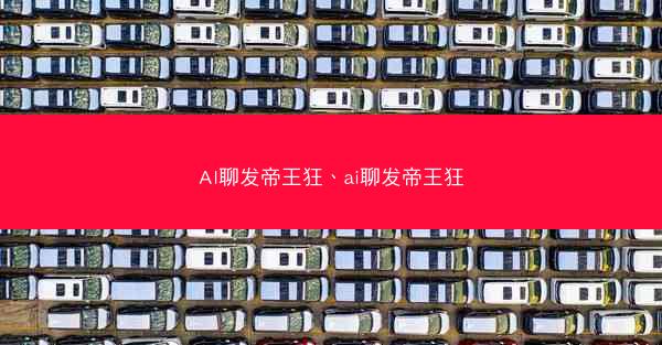 AI聊发帝王狂、ai聊发帝王狂