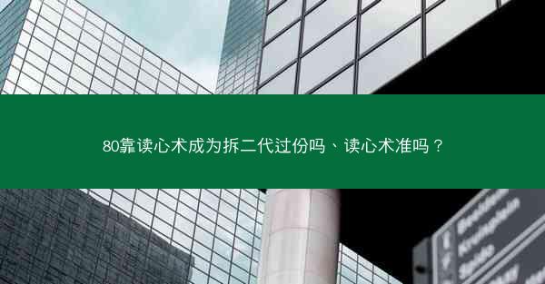 80靠读心术成为拆二代过份吗、读心术准吗？