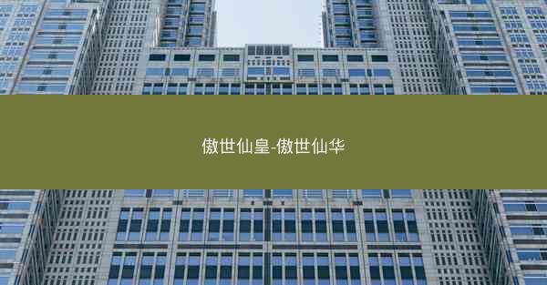 傲世仙皇-傲世仙华