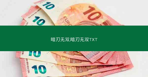 暗刃无双,暗刃无双TXT
