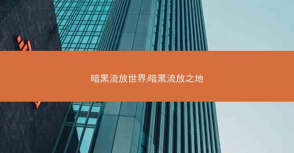 暗黑流放世界;暗黑流放之地
