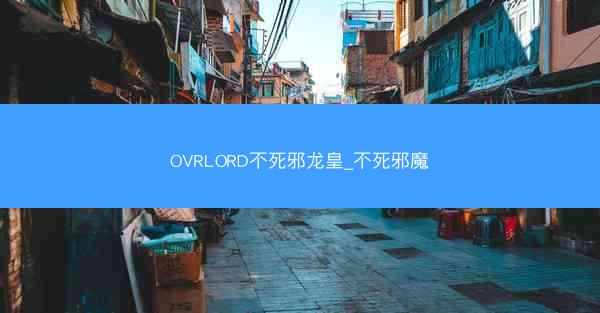 OVRLORD不死邪龙皇_不死邪魔