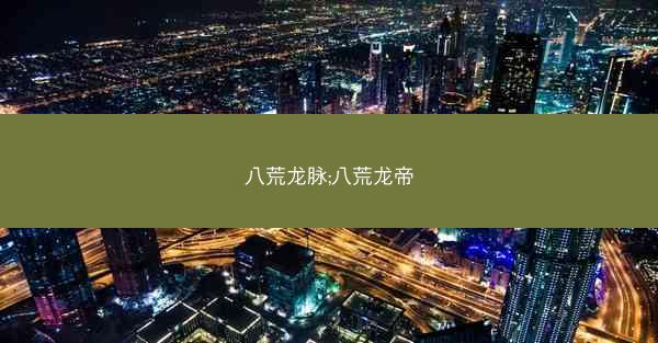 八荒龙脉;八荒龙帝