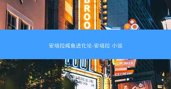 安培拉咸鱼进化论-安培拉 小说 安培拉咸鱼进化论-安培拉 小说