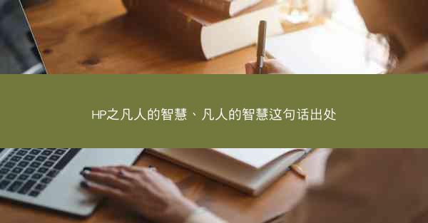 HP之凡人的智慧、凡人的智慧这句话出处