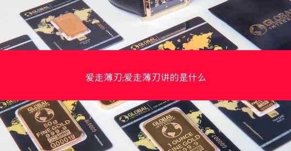 爱走薄刃;爱走薄刃讲的是什么