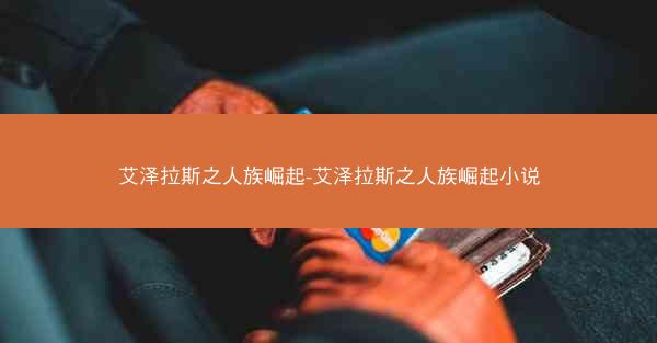 艾泽拉斯之人族崛起-艾泽拉斯之人族崛起小说