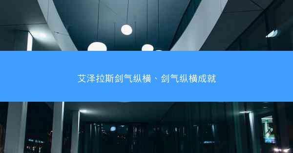 艾泽拉斯剑气纵横、剑气纵横成就