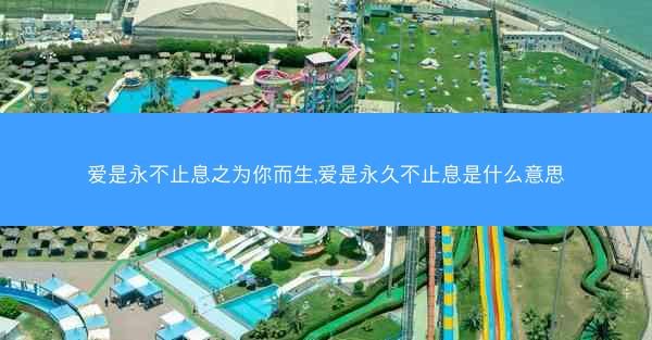 爱是永不止息之为你而生,爱是永久不止息是什么意思