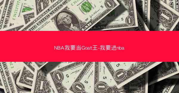 NBA我要当Goat王-我要进nba