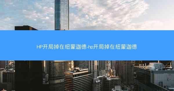 HP开局掉在纽蒙迦德-hp开局掉在纽蒙迦德 HP开局掉在纽蒙迦德-hp开局掉在纽蒙迦德
