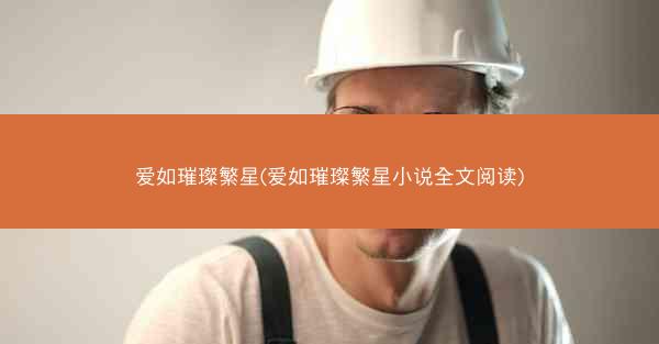 爱如璀璨繁星(爱如璀璨繁星小说全文阅读)