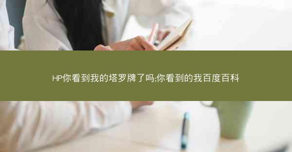 HP你看到我的塔罗牌了吗;你看到的我百度百科