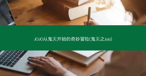 JOJO从鬼灭开始的奇妙冒险(鬼灭之jojo)