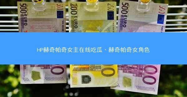 HP赫奇帕奇女主在线吃瓜、赫奇帕奇女角色