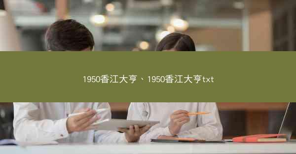 1950香江大亨、1950香江大亨txt 1950香江大亨、1950香江大亨txt