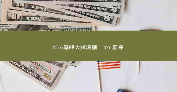 NBA巅峰天赋爆棚—nba-巅峰
