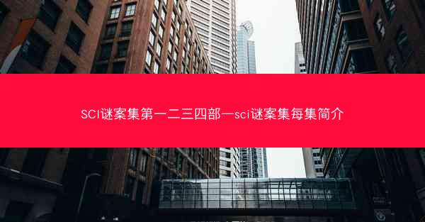 SCI谜案集第一二三四部—sci谜案集每集简介