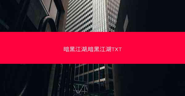 暗黑江湖,暗黑江湖TXT