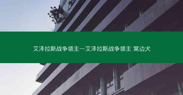 艾泽拉斯战争领主—艾泽拉斯战争领主 窝边犬