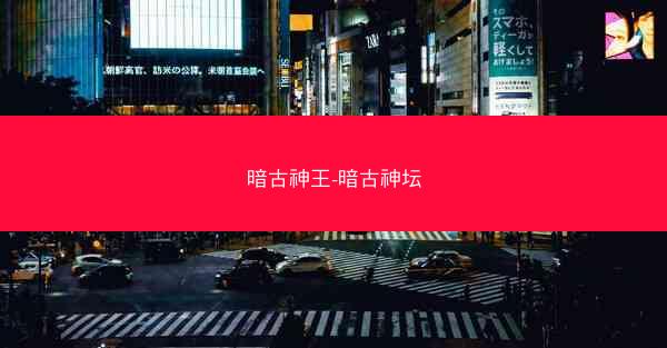 暗古神王-暗古神坛 暗古神王-暗古神坛