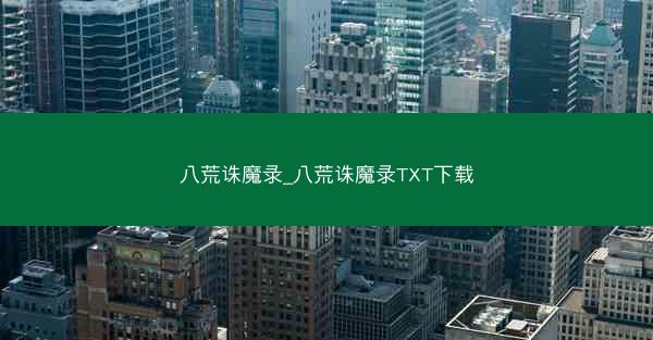 八荒诛魔录_八荒诛魔录TXT下载