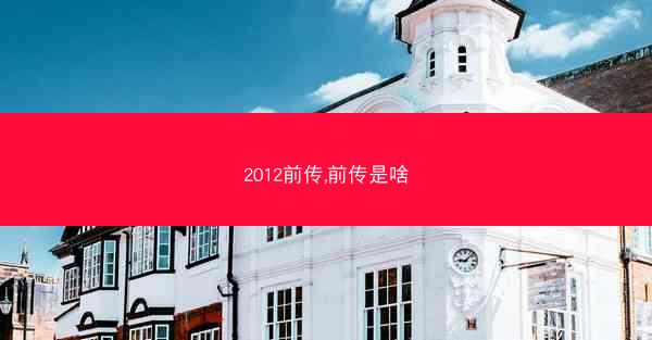 2012前传,前传是啥