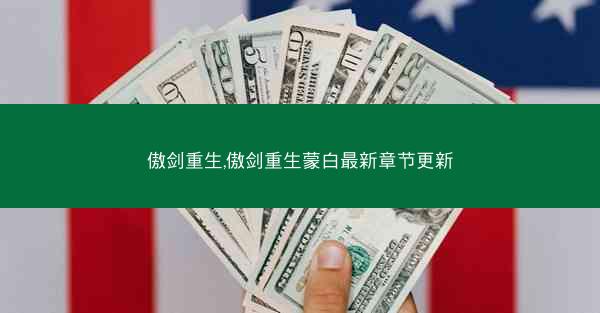 傲剑重生,傲剑重生蒙白最新章节更新