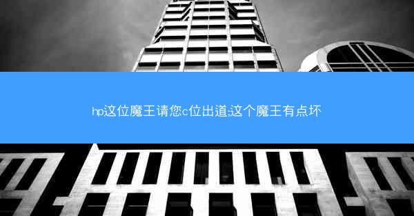 hp这位魔王请您c位出道;这个魔王有点坏