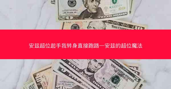 安兹超位起手我转身直接跑路—安兹的超位魔法