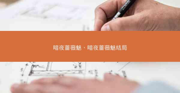 暗夜蔷薇魅、暗夜蔷薇魅结局