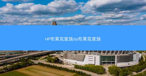 HP布莱克家族;hp布莱克家族 HP布莱克家族;hp布莱克家族