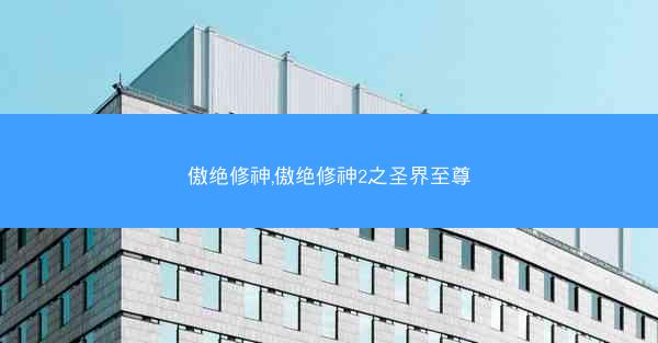 傲绝修神,傲绝修神2之圣界至尊