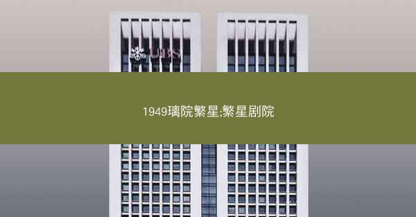 1949璃院繁星;繁星剧院