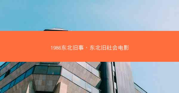 1986东北旧事、东北旧社会电影